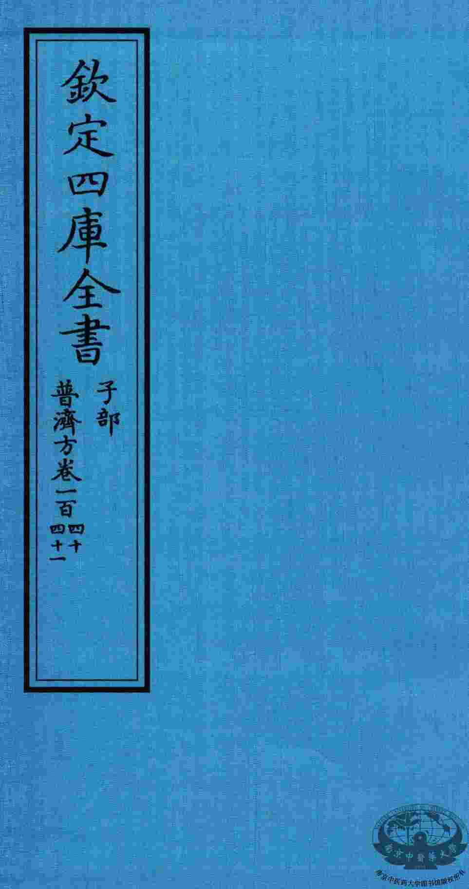 钦定四库全书  子部  普济方  卷140-141